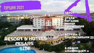 Cesars Resort Hotel Side 5*. Большой обзор на отель Цезарь, Сиде. Турция 2021