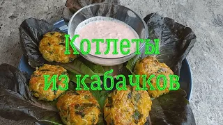 Котлеты из кабачков. Вкуснее чем с мясом. Это объедение. #кабачки