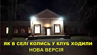 ЯК В СЕЛІ КОЛИСЬ У КЛУБ ХОДИЛИ (нова версія).