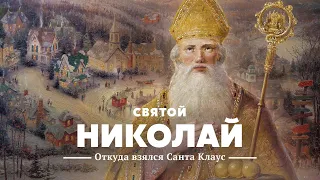 Святой Николай, Санта Клаус, Дед Мороз — исторический взгляд