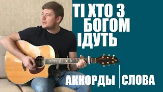 Ті хто з Богом ідуть | АККОРДЫ | Разбор песни | Манжос Рома