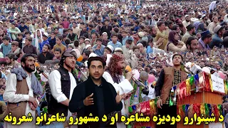 د شینوارو  لویه ولسوالۍ کې دودیزه مشاعره | شعرونه |  Traditional Mushayra In Shinwari District | HD