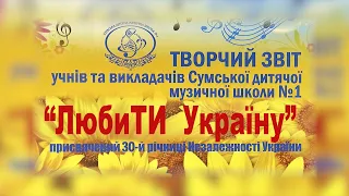 2021-03-12 - ЛюбиТИ Україну - ЗВІТНИЙ КОНЦЕРТ, Сумська ДМШ №1.