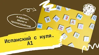 ИСПАНСКИЙ С НУЛЯ🇪🇸 УРОВЕНЬ А1. УРОК 1. Алфавит, звуки и произношение