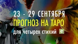 ТАРО ПРОГНОЗ ДЛЯ ЧЕТЫРЁХ СТИХИЙ от Иволги с 23 по 29 сентября