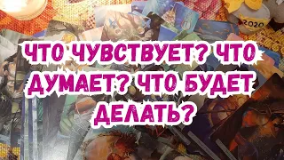 Выбери карту 🔮 ЧТО ЧУВСТВУЕТ? ЧТО ДУМАЕТ? ЧТО БУДЕТ ДЕЛАТЬ? 🔮 ГАДАНИЕ ОНЛАЙН НА ТАРО