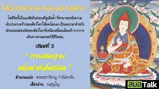 โพธิจรรยาวตาร ปริเฉทที่ 3 : การอธิษฐานเพื่อเข้าถึงโพธิจิต