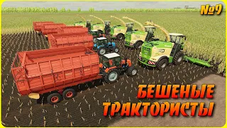 ✔БЕШЕНЫЕ ТРАКТОРИСТЫ  МЕГА ЗАГОТОВКА СИЛОСА  прохождение часть 9 Farming simulator 22   !!!   🅻🅸🆅🅴