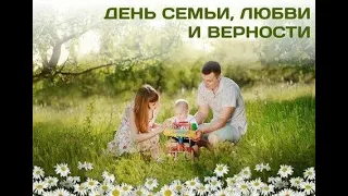 🌼 С Днем Семьи. Красивая песня на день семьи.