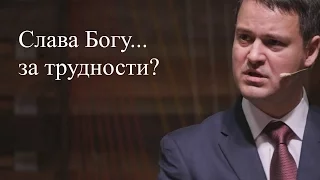 Слава Богу... за трудности? - Михаил Черенков - Псалом 84:5-7