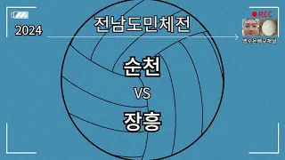 2024 전남도민체전 순천 vs 장흥