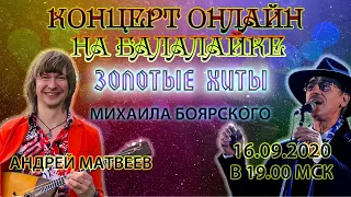 GOLDEN HITS OF MIKHAIL Boyarsky on the balalaika online! Песни Михаила Боярского на балалайке!