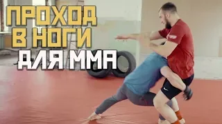 Проход в ноги для ММА [Pride Team]