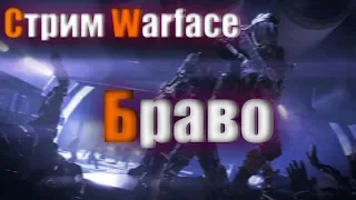 🔴 СТРИМ WARFACE БРАВО 🔴 ДАВНО НЕ БЫЛО 🔴