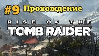 Rise Of The Tomb Raider - #9 [прохождение] - Бой в новой локации, сигнальная башня