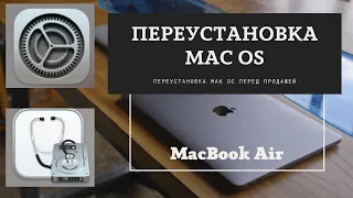 Переустановка Mac OS перед продажей MacBook Air intel i5