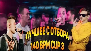 ЛУЧШИЕ РАУНДЫ С ОТБОРА 140 BPM CUP 3 [OTTO,ИЗТОЛПЫ,DИМ и др.]