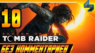 Shadow of the Tomb Raider Без Комментариев ➤ Прохождение #10