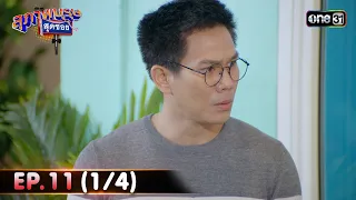 สุภาพบุรุษสุดซอย 2024 | Ep.11 (1/4) | 16 มี.ค. 67 | one31