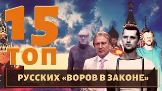 ТОП 15 самых известных русских воров в законе!