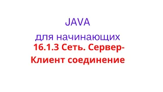 Java урок - 16.1.3 Сеть. Сервер-Клиент соединение