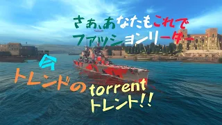 【wows blitz】志艦長のwows blitz pt20 トレント【ゆっくり実況】