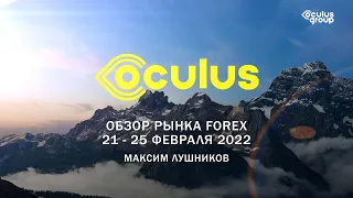 Обзор рынка Forex на неделю: 21 - 25 февраля 2022