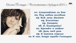 Оксана Полищук - Воспоминания о будущем 2011 г