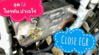 DIY.EP.115 อุด EGR มิตซูบิชิ ไทรทัน ปาเจโร่ 2.5 VG /Close Motor EGR Mitsubishi 4D56