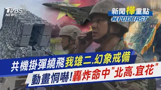 共機掛彈繞飛!我軍雄二、雄三飛彈戒備 解放軍3D動畫恫嚇!轟炸命中「北高.宜花」｜新聞"樺"重點PODCAST@TVBSNEWS01