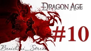 [Dragon Age Origins - Awakening] #10 Сильверитовая шахта #2