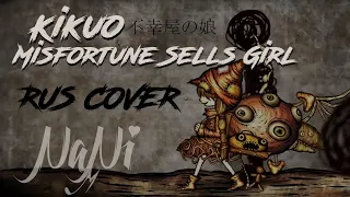 KIKUO - The Girl Who Sells Misfortune / 不幸屋の娘 (Rus cover NaNi)