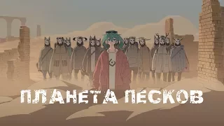 Hatsune Miku - Sand Planet (rus sub)