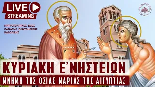 Κυριακή Ε΄ Νηστειών (Μαρίας της Αιγυπτίας) | Μητροπολιτικός Ναός Παναγίας Παντανάσσης Καθολικής