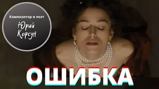 Песня Юрия Корсуна на стихи Марины Цветаевой "Ошибка"