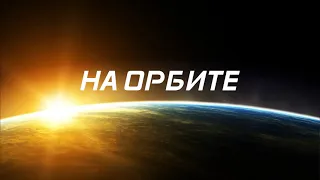 📘[ФАНТАСТИКА] На орбите. Аудиорассказ. Читает Олег Булдаков