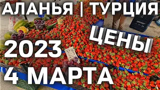 ЦЕНЫ на РЫНКЕ в Турции Аланья 4 марта 2023. Цены на фрукты, овощи, мясо и молочные продукты | Турция