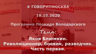 Яков Блюмкин. Революционер, боевик, разведчик. Ч. 1. Максим Тимонов. 18.10.2020