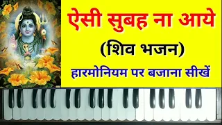 Aisi Subah Na Aaye on Harmonium | Anuradha Paudwal | Morning Shiv Bhajan