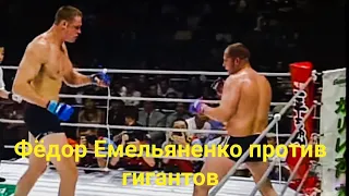 Фёдор Емельяненко против Гигантов. Русский дух!!!