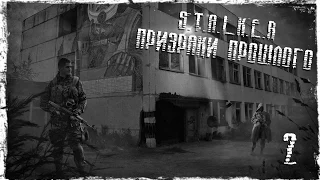 S.T.A.L.K.E.R Призраки Прошлого #2 - Лаборатория