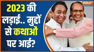 MP Assembly Election 2023: न धर्म, न जाति अबकी बार कौन बड़ा हिदुत्ववादी? Kamal Nath | Shivraj Singh