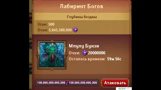 @DungeonCrushersRUS  Лабиринт Богов   6 неделя Глубины Бездны 500 этаж