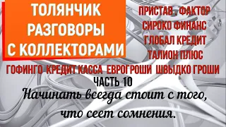 Коллекторы . МФО . Банки . Толянчик часть 10.