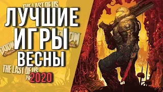 ЛУЧШИЕ ИГРЫ ВЕСНЫ 2020 - Во что поиграть этой весной?