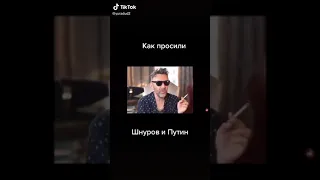 Шнуров и Путин