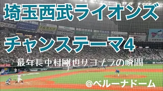 埼玉西武ライオンズ　チャンステーマ4 中村剛也選手サヨナラ打