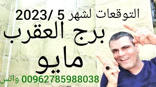 برج العقرب شهر 5 / 2023 مايو . إنقلاب جذري مُفاجئ😍