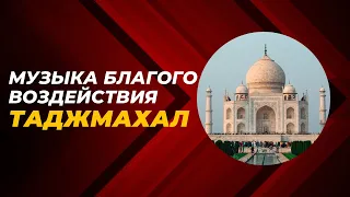 Музыка Благого Воздействия «Таджмахал»