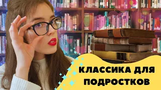 Классика для подростков📚👍 Какие книги помогут полюбить классическую литературу